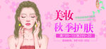 美妆秋季护肤