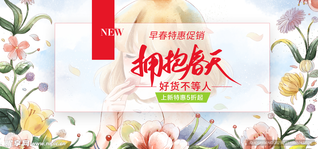 早春特惠促销