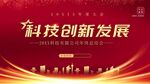 科技创新发展