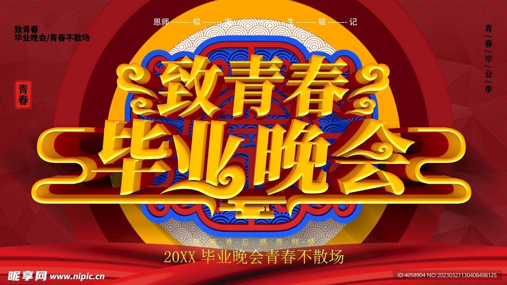 致青春毕业晚会