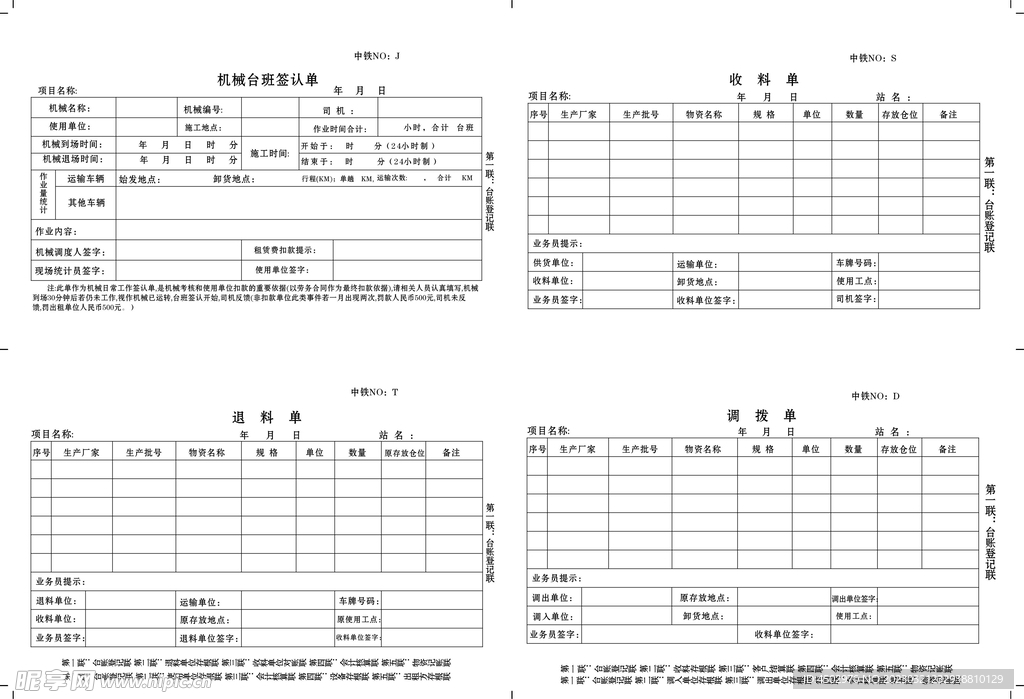 台料单退料单调拨单收料单