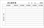 加工单 指令单