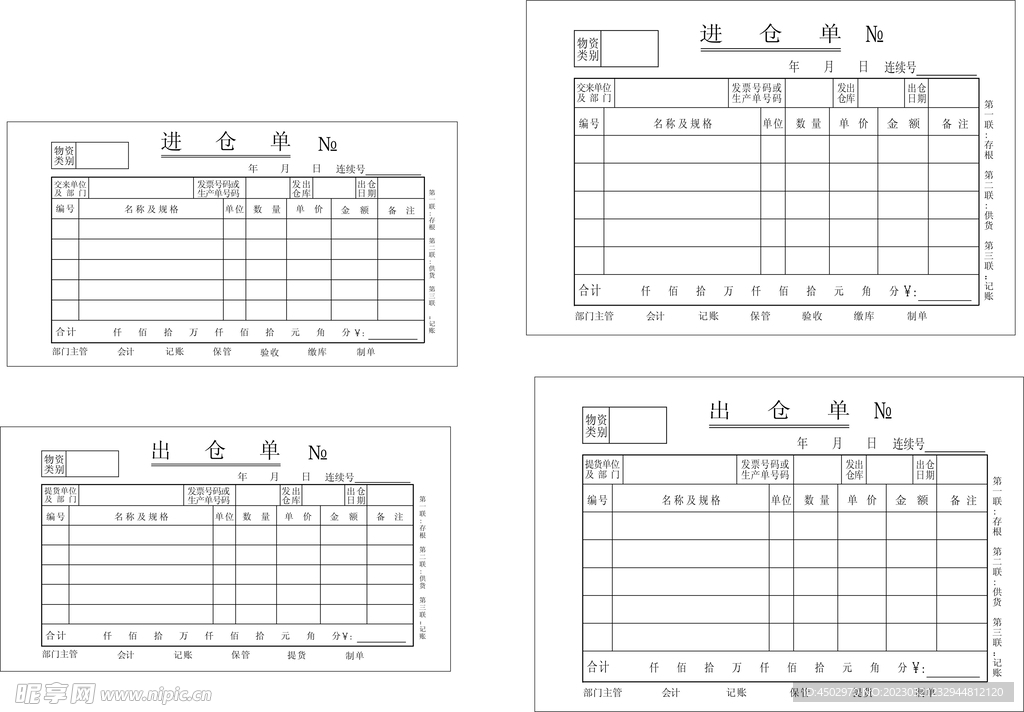 进仓单出仓单