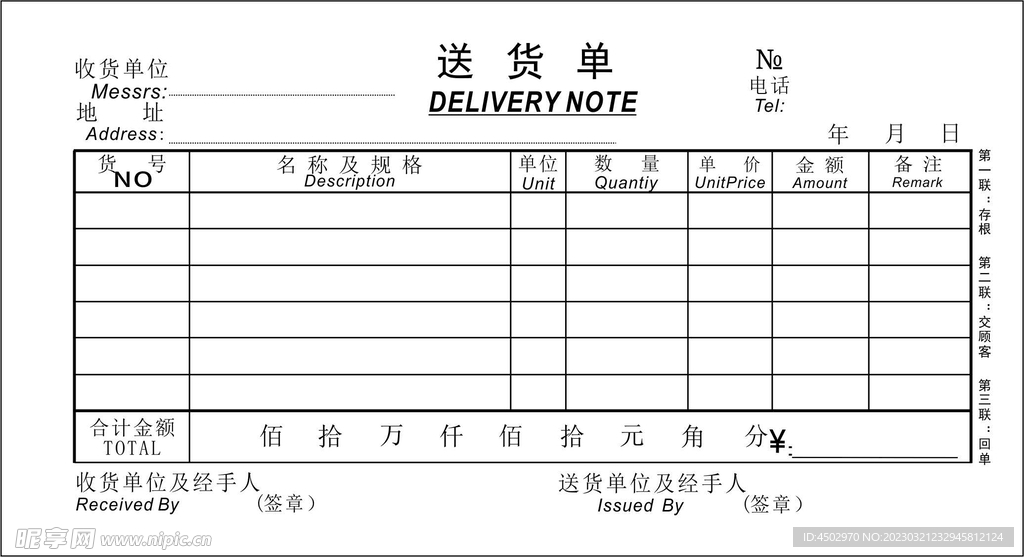 三联送货单