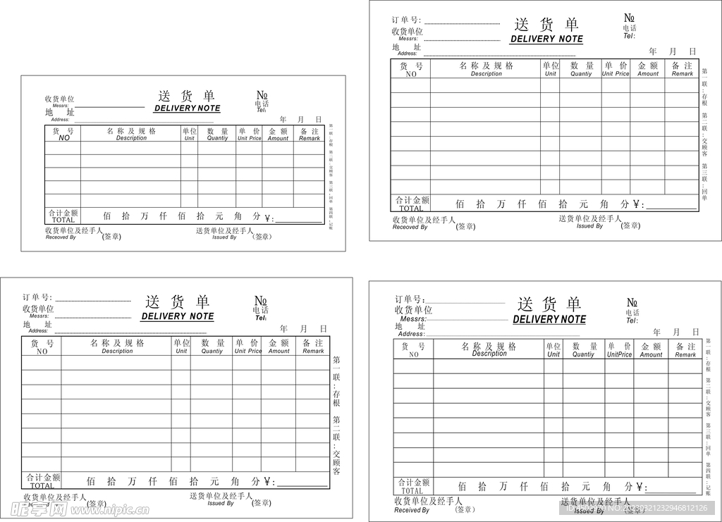 四联送货单