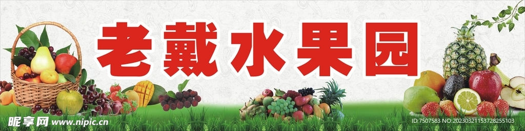 老戴水果园