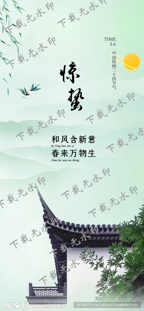 惊蛰