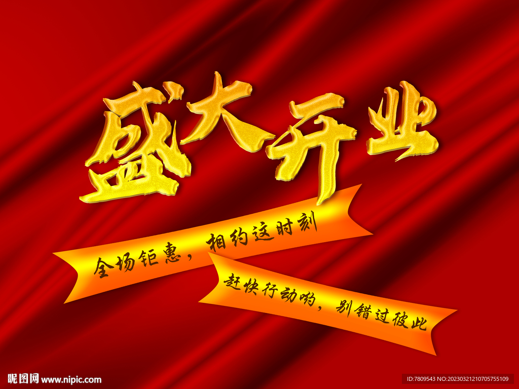 开业 海报
