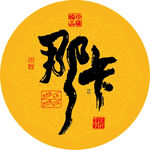 那卡