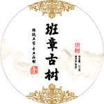 班章古树