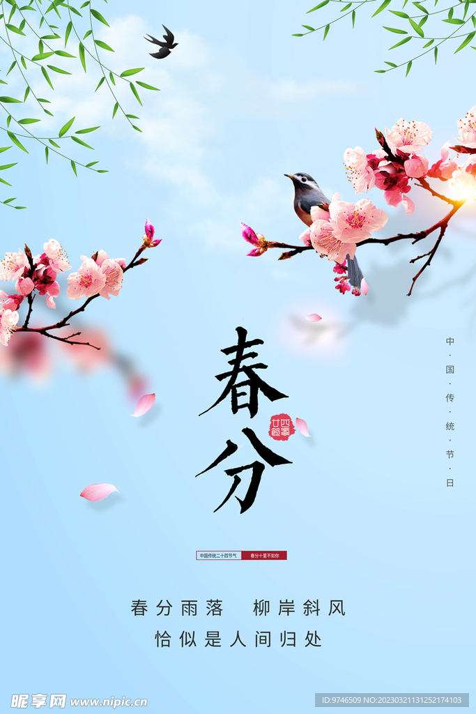 春分海报 
