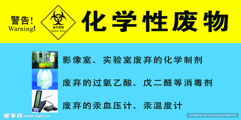 化学性废物