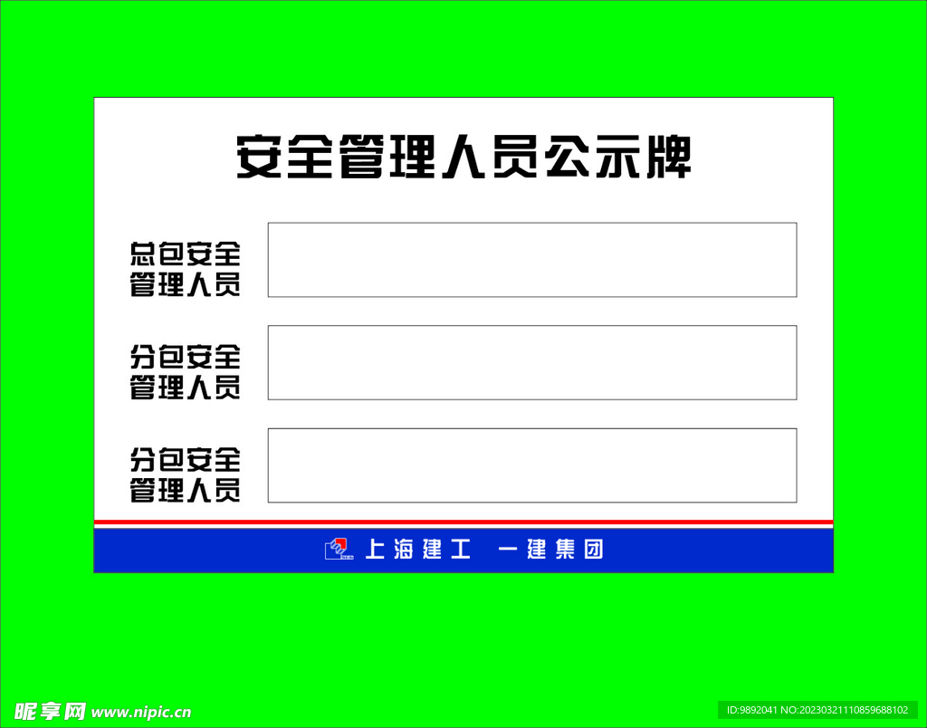 安全管理人员公示牌