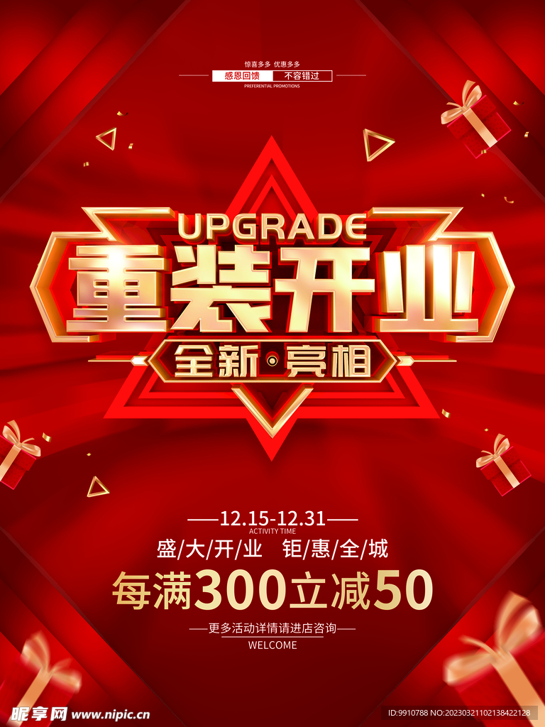重装开业