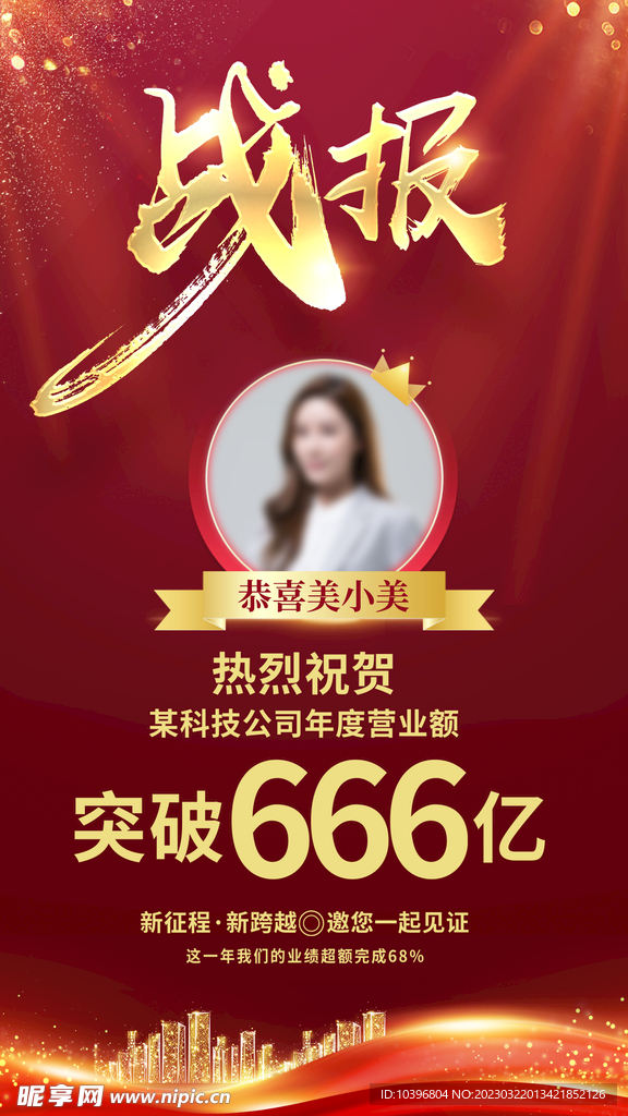 战报