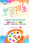 美术招生海报