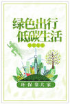 绿色出行低碳生活