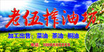 榨油坊