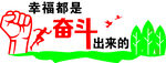 幸福是奋斗出来的
