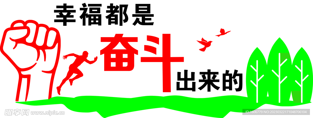 幸福是奋斗出来的