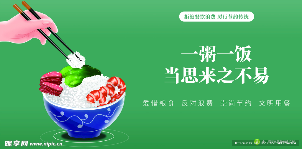 一粥一饭