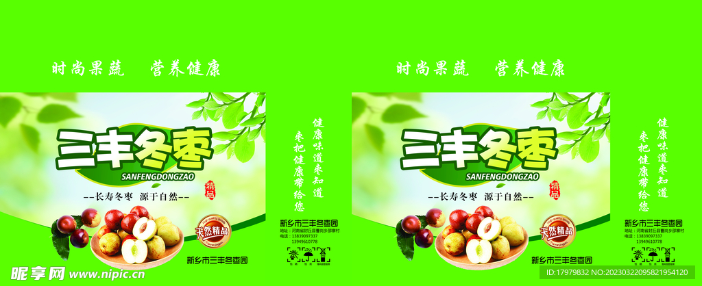 三丰冬枣