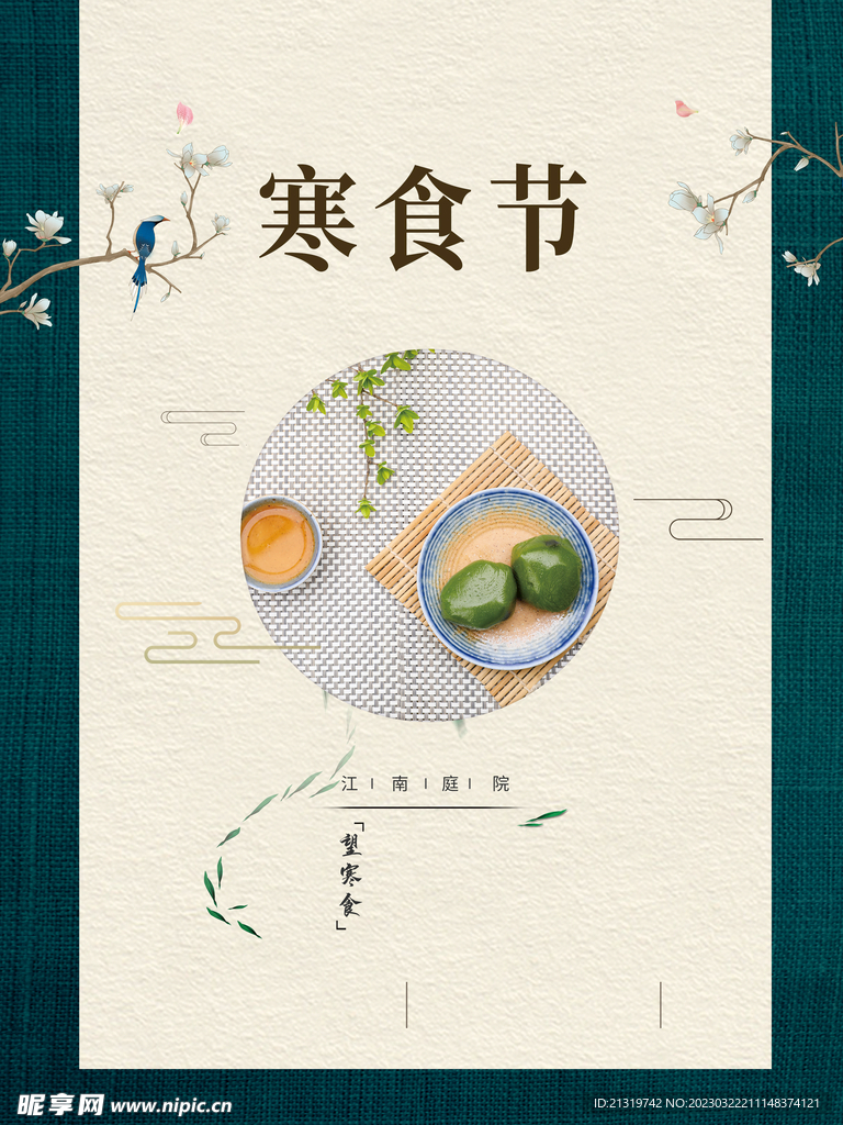 寒食节海报