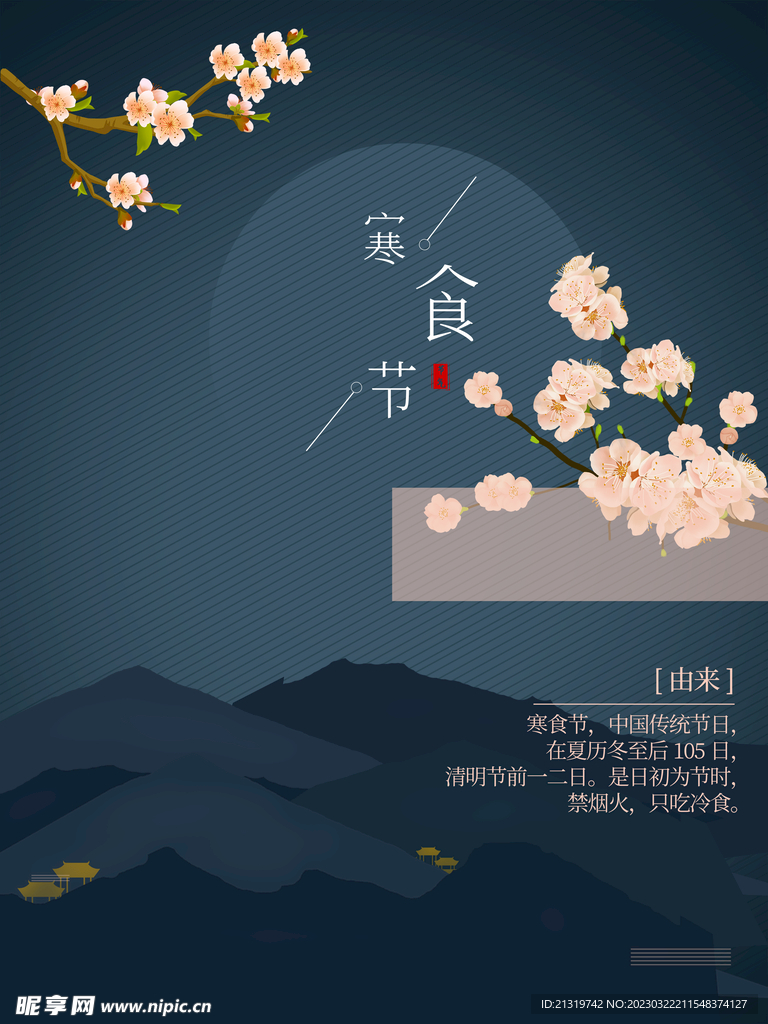 寒食节地产海报