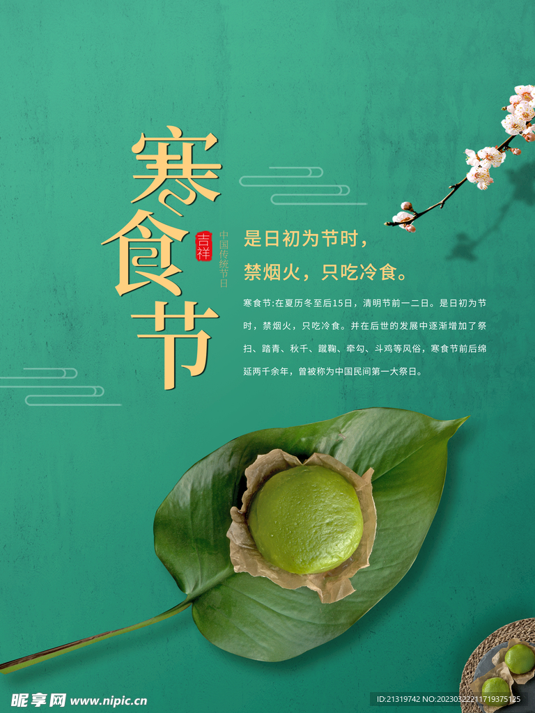 寒食节海报
