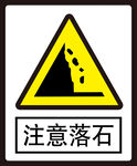 注意落石