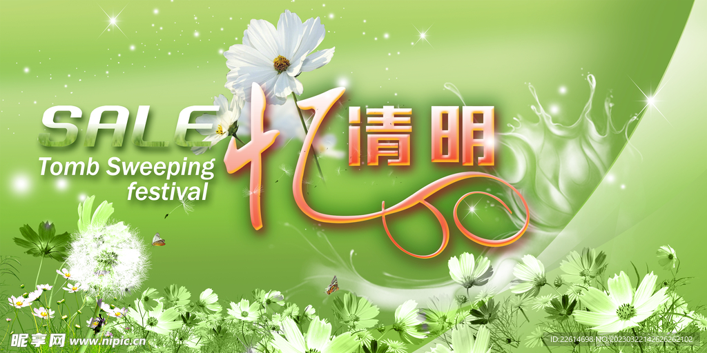 清明节海报 