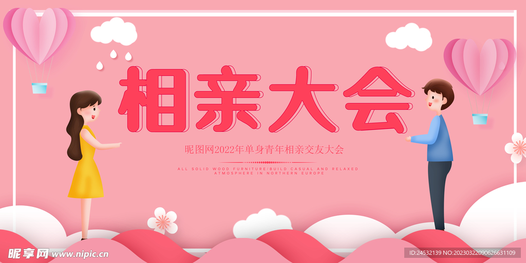 相亲大会