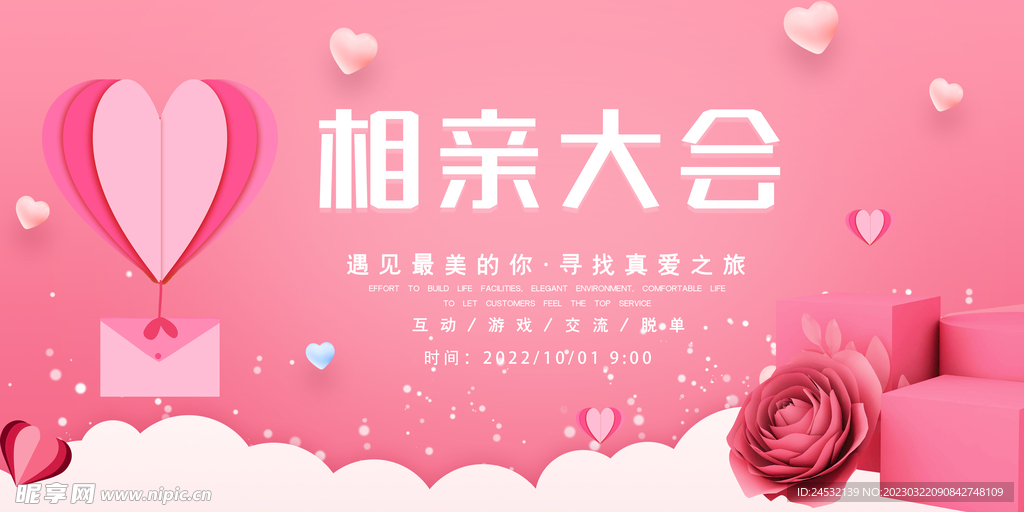 相亲大会 