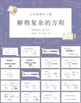 简易方程第八课时