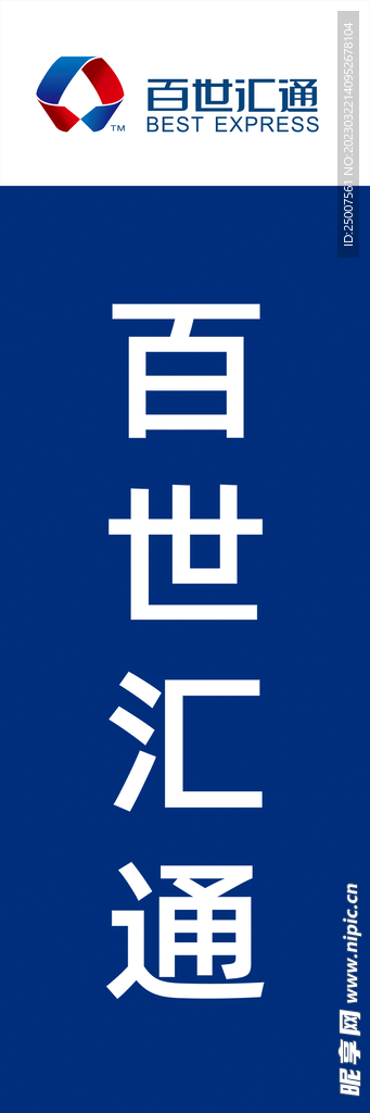 百世汇快递 LOGO 