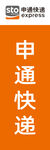 申通快递 LOGO