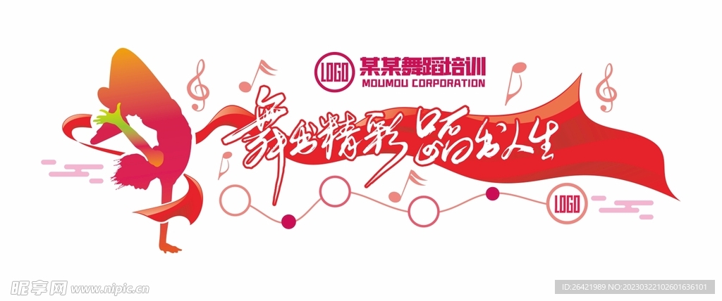 舞出精彩校园文化墙红色创意展示