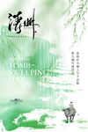 意境创意清明节海报