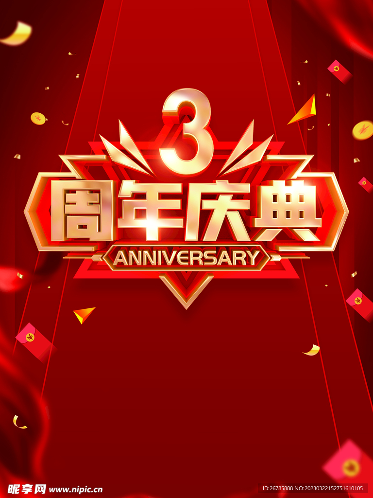 三周年庆典