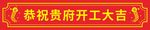 开工大吉