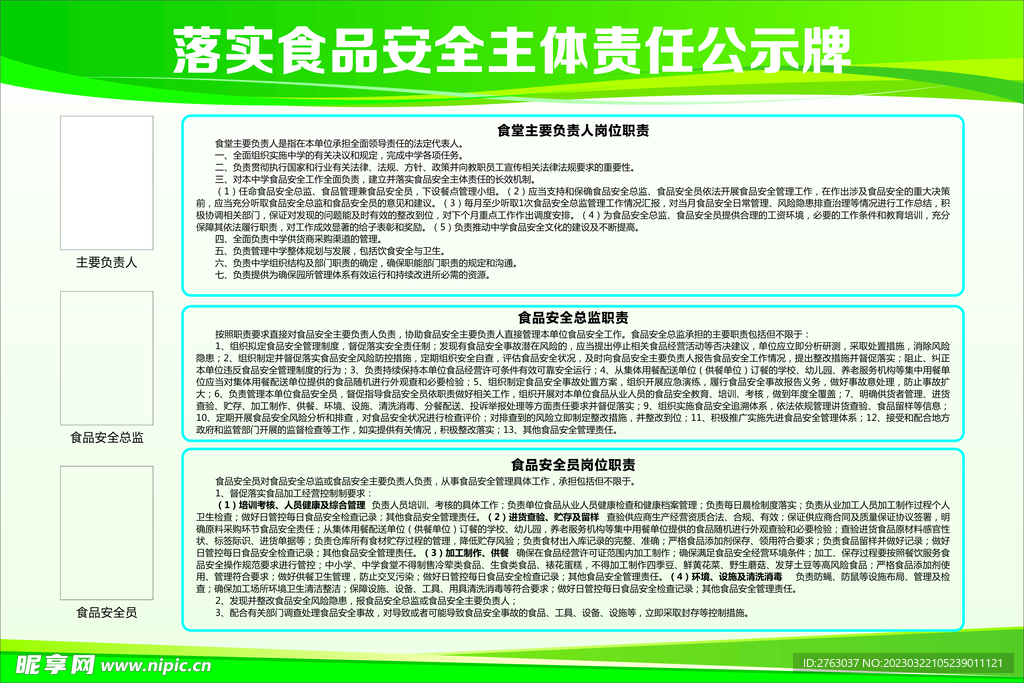 落实食品安全主体责任公示牌