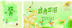 踏春