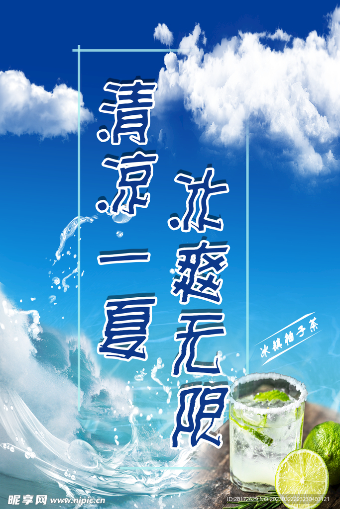 清凉一夏