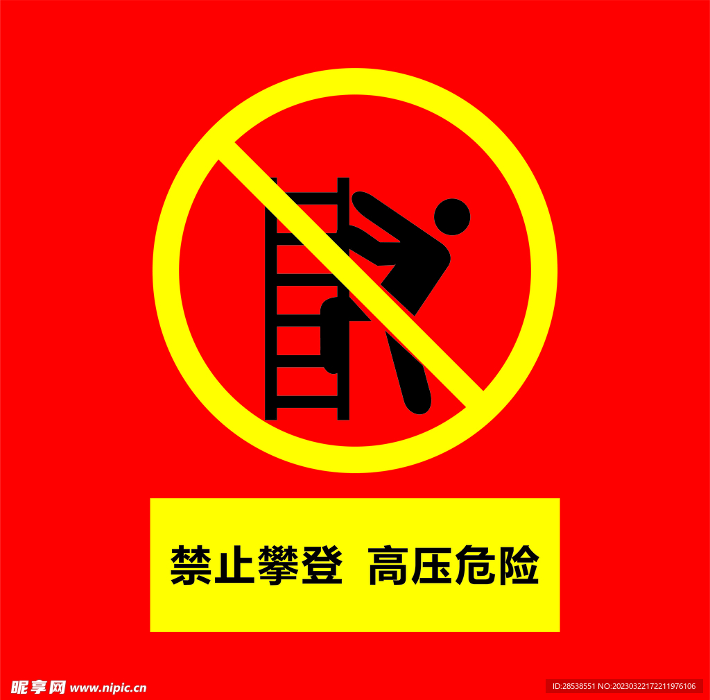 危险标志