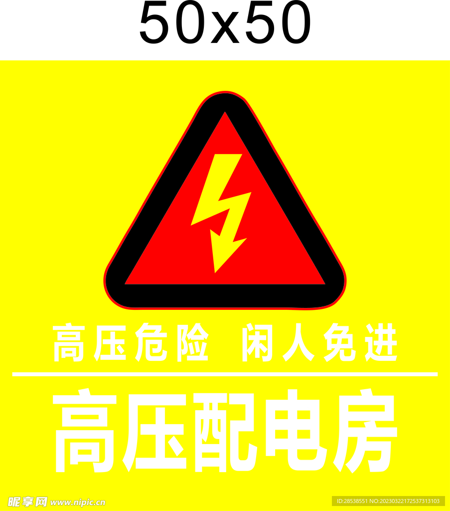 危险标志