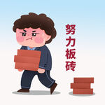 努力搬砖 