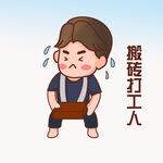  打工人搬砖 