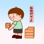  卑微打工人