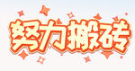 努力搬砖 