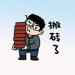  打工人搬砖 